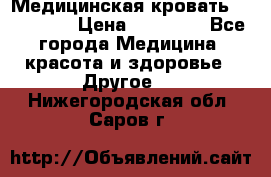 Медицинская кровать YG-6 MM42 › Цена ­ 23 000 - Все города Медицина, красота и здоровье » Другое   . Нижегородская обл.,Саров г.